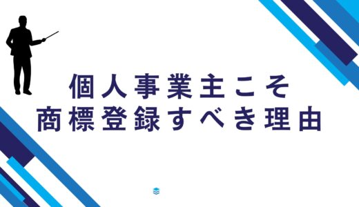 屋号やロゴは「資産」です！個人事業主こそ商標登録が必要な4つの理由